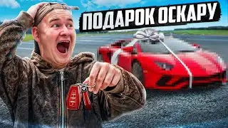 ОСКАРУ ПОДАРИЛИ МАШИНУ! БАДАБУМ ЗАВИДУЕТ?!