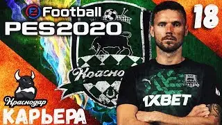 PES2020 [КАРЬЕРА ЗА КРАСНОДАР] #18 У НАС НОВЫЙ НАПАДАЮЩИЙ