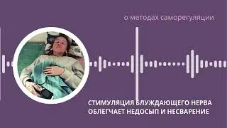 Стимуляция блуждающего нерва помогает при недосыпе и несварении