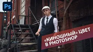 Делаем киношную картинку в Фотошопе