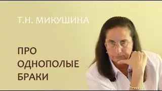 Т.Н. Микушина про однополые браки / T.N. Mikushina about the same-sex marriages_with subtitles