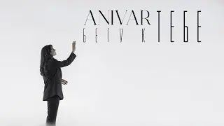 ANIVAR - БЕГУ К ТЕБЕ (ПРЕМЬЕРА КЛИПА 2023)