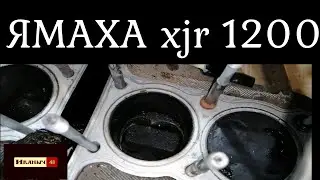 Как снять гбц ямаха xjr 1200