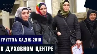 Группа ХАДЖ-2018 в Духовном центре!