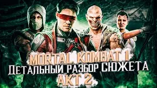 Mortal Kombat 1 ДЕТАЛЬНЫЙ РАЗБОР СЮЖЕТА! Акт 2 #разбор   #сюжет    #детали  #пересказсюжета