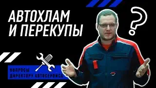 Автохлам и перекупы. Как выбирать подержанные автомобили?