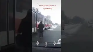 когда не успел на трамвай