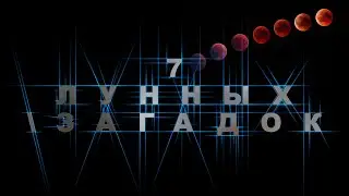 7 ЛУННЫХ ЗАГАДОК