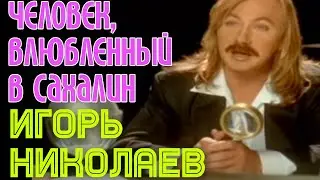 Игорь Николаев 
