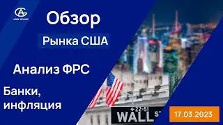 Аналитик Антонов Алексей про ФРС и Американский фондовый рынок. Комментарий по рынку.