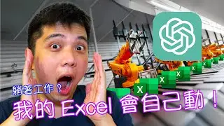 ChatGPT 幫你工作？自動化 Excel 的兩個真實案例