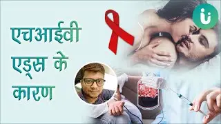 HIV AIDS क्यों और कैसे होता है जाने HIV AIDS होने के कारण - causes of HIV AIDS in hindi