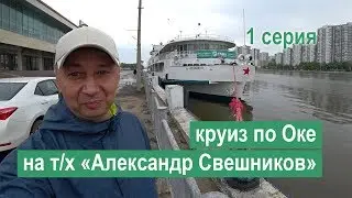 Круиз по Оке на теплоходе «Александр Свешников». 1 серия