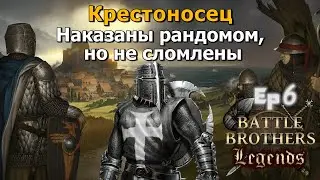 Надо раскачаться. Battle Brothers Legends. Крестоносец 6 эпизод прохождение