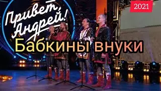 ⭕Бабкины внуки - Не для меня - в программе Андрея Малахова 