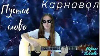 Карнавал ( Владимир Кузьмин  )  - Пустое слово (Ksu Lisk cover)