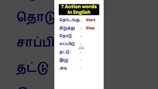 🤔Daily Use English Vocabulary Words | English Pesalam | English Pesuvathu Eppadi ? Shorts | Learning