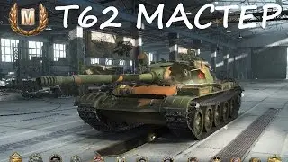 Т-62А МАСТЕР