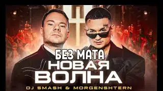 Dj Smash, MORGENSHTERN - Новая Волна (КЛИП БЕЗ МАТА!)