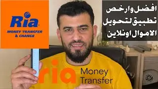 كيفية انشاء حساب وتحويل الاموال بالتفصيل من خلال برنامج #Ria_Money_Transfer