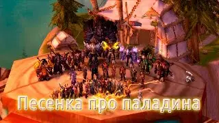 Song about Paladin