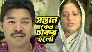 সন্তান কেন চাকর হলো | Maruf | Sahara | Samrat | Rajjak | Notun | Kabila | Bangla Movie Clips