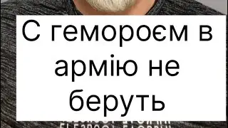 Геморой армії не потрібен 