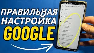 ПЕРЕД ТЕМ КАК ИСПОЛЬЗОВАТЬ GOGLE НАСТРОЙ ЕГО ПРАВИЛЬНО🥑