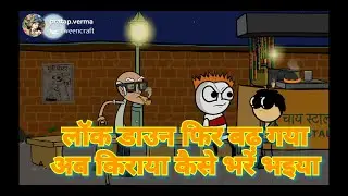 लॉक डाउन फिर बढ़ गया अब किराया कैसे भरें || by Crazy baklol || full masty||