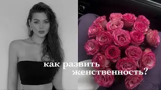 ЧТО ТАКОЕ ЖЕНСКАЯ ЭНЕРГИЯ? 💞 Как ее раскрыть?