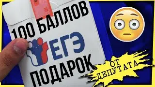 100 БАЛЛОВ НА ЕГЭ. ПОДАРОК ОТ ДЕПУТАТА