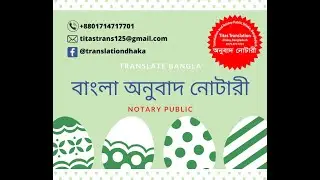 বাংলা ভাষায় অনুবাদ ও নোটারী। Translate to bangla in online and notary public