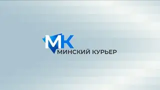 Минский курьер. Обзор событий с 22 по 28 июля