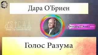 Дара О'Бриен - Голос Разума (2020) // Standup Radio