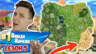 *НОВАЯ* КАРТА и КОРОЛЕВСКИЕ ПОБЕДЫ! [FORTNITE 5 СЕЗОН]