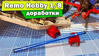 Мини доработка Remo Hobby 1/8