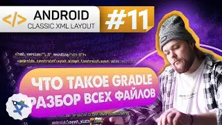 Урок 11: Gradle - система сборки! ЧТО ТЫ ТАКОЕ - обзор файлов | Курс Android на Kotlin c нуля