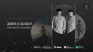 ADEKE & SQ NIGHT   Сезім деген алдайды