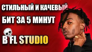 НАПИСАЛ СТИЛЬНЫЙ И КАЧЕВЫЙ БИТ / БИТ ЗА 5 МИНУТ / FL STUDIO БИТМЕЙКИНГ