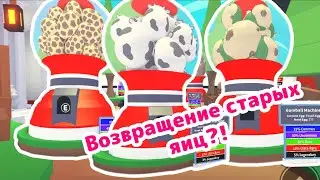 Вернутся ли старые яйца в Adopt Me?! 😱