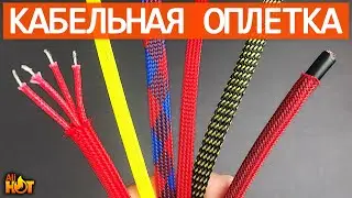 Защитная оплетка для проводов с Aliexpress | кабельная оплетка "змеиная кожа" | распаковка и обзор
