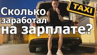 КАКОЙ ЗАРАБОТОК В ТАКСИ НА ЗАРПЛАТЕ?