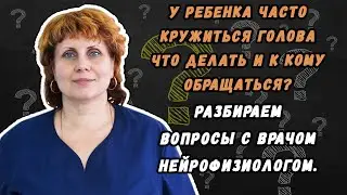 У ребенка часто кружиться голова что делать и к кому обращаться?