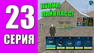 ПУТЬ БОМЖА на LIVE RUSSIA #23 - ПРИОБРЕЛ ЛАЙВ ПАСС + КВЕСТЫ ФЕРМЫ на ЛАЙВ РАША в КРМП МОБАЙЛ!?