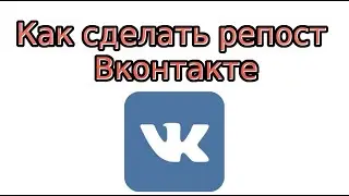 Как сделать репост записи В Контакте