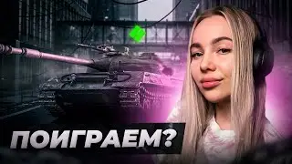 ЛБЗ САМИ СЕБЯ НЕ ВЫПОЛНЯТ. МИР ТАНКОВ СТРИМ CHAREVNA