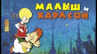 Малыш и Карлсон