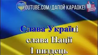 Мюслі UA -  Вова ібаш їх (караоке, instrumental)