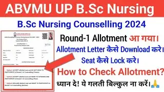 ABVMU B.Sc Nursing Round-1 Allotment जारी | How to Check? | Seat Kaise Lock करें। | Very Important 🤙