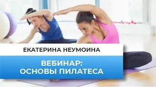 Основы пилатеса. Обучение. Вебинар.